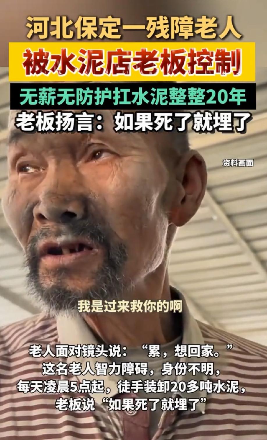 意想不到！河北保定，残障老人被水泥店老板控制，每天5点就起床工作，要扛完20吨以