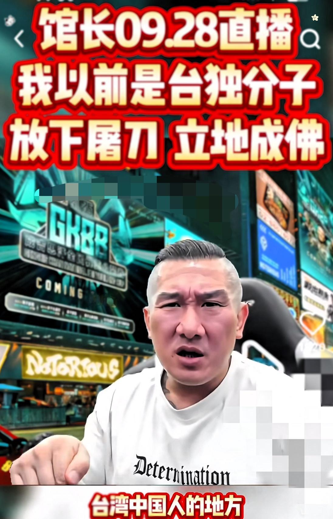 “馆长”受到民进党死亡威胁!昨天馆长在直播中说:由于他支持统一，认同祖国大