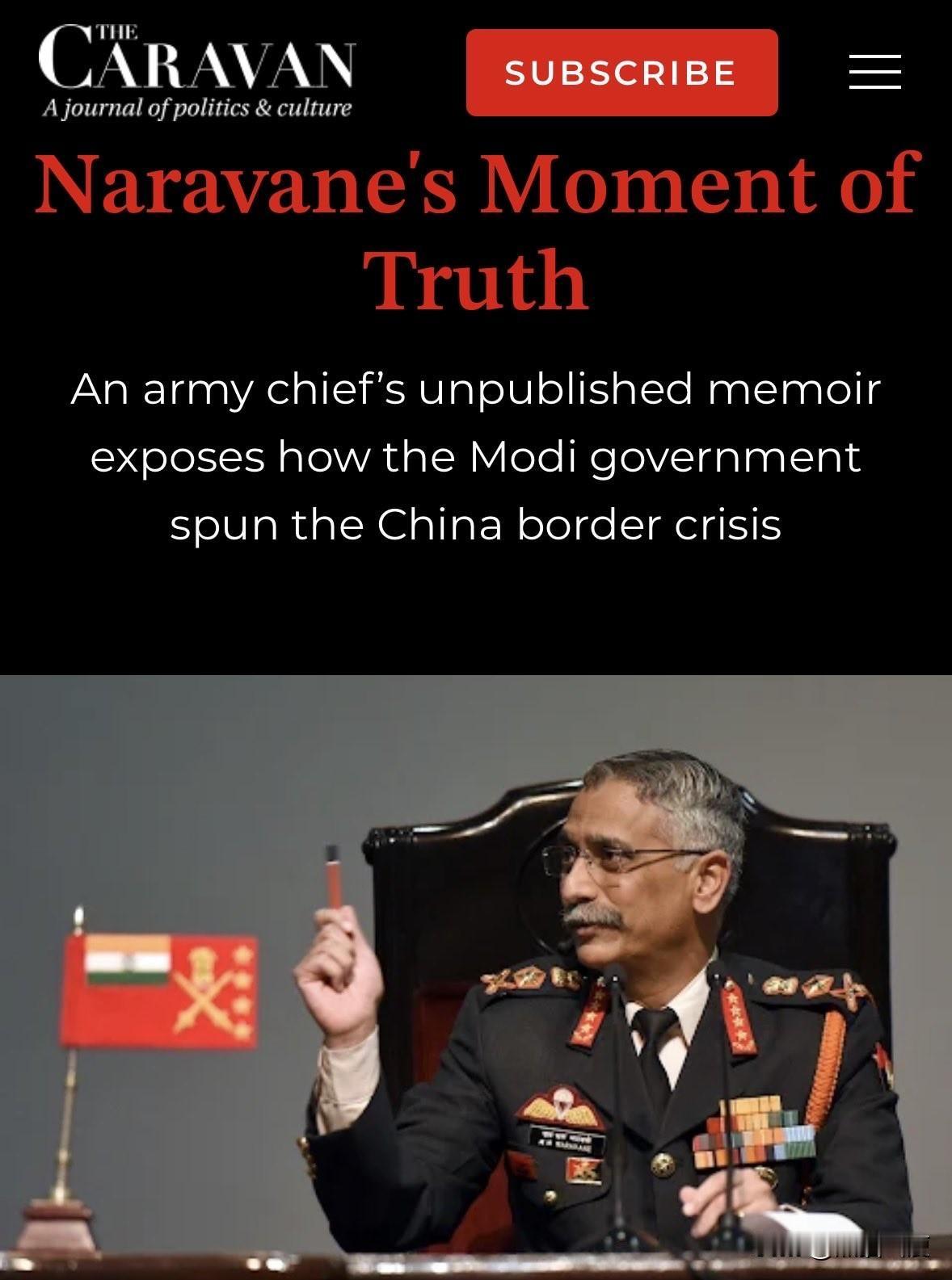 “无人给出明确的指示”印度陆军前总参谋长纳拉瓦内将军回忆录披露，2020年加勒万