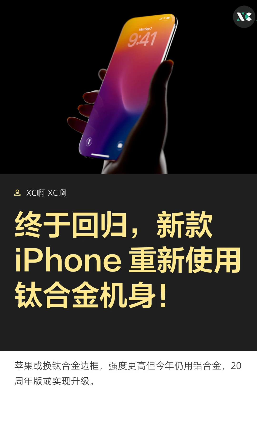 终于回归，新款iPhone 重新使用钛合金机