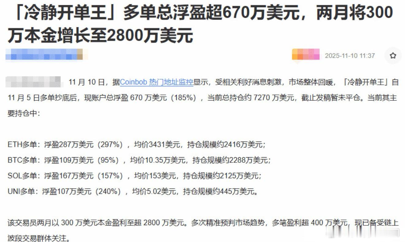 币圈“冷静开单王”两月狂赚2800万！散户该眼红还是抄作业？链上最近炸翻了！一个