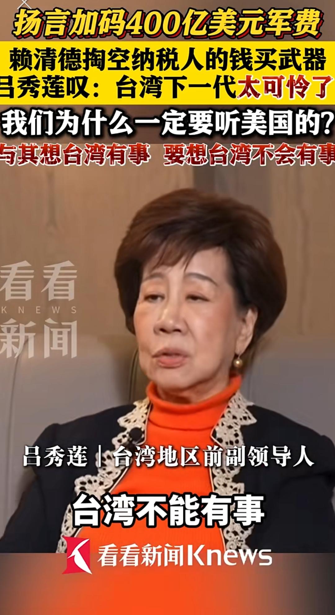 现在在很多事情上，吕秀莲的言论很多比国民党的大老的言词正能量多。可惜醒悟的有点