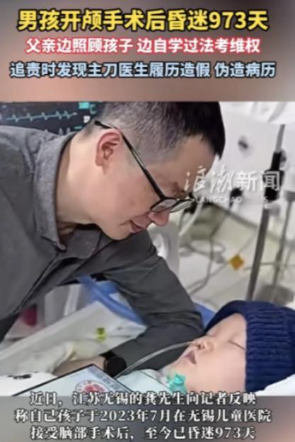 江苏无锡，有个16岁男孩开颅手术后，一昏迷就是973天。谁也没料到，孩子的父亲龚