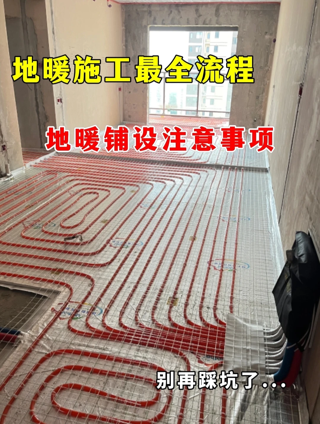 地暖施工最全流程，地暖铺设注意事项...