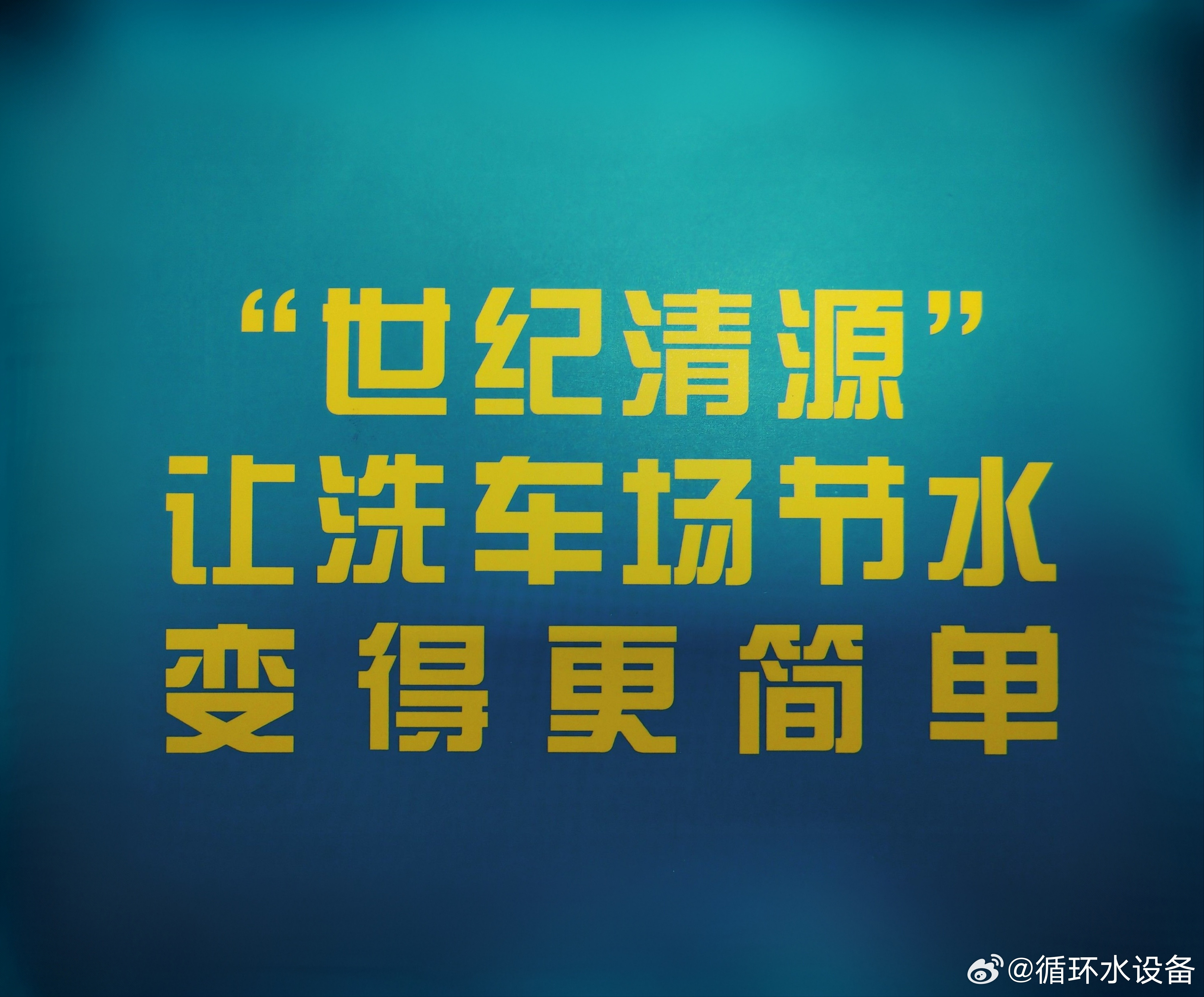 洗车门店经营，水费高、环保检查严，是不少老板的难题。深圳世纪清源环保深耕洗车循环水领域20年，拥有自