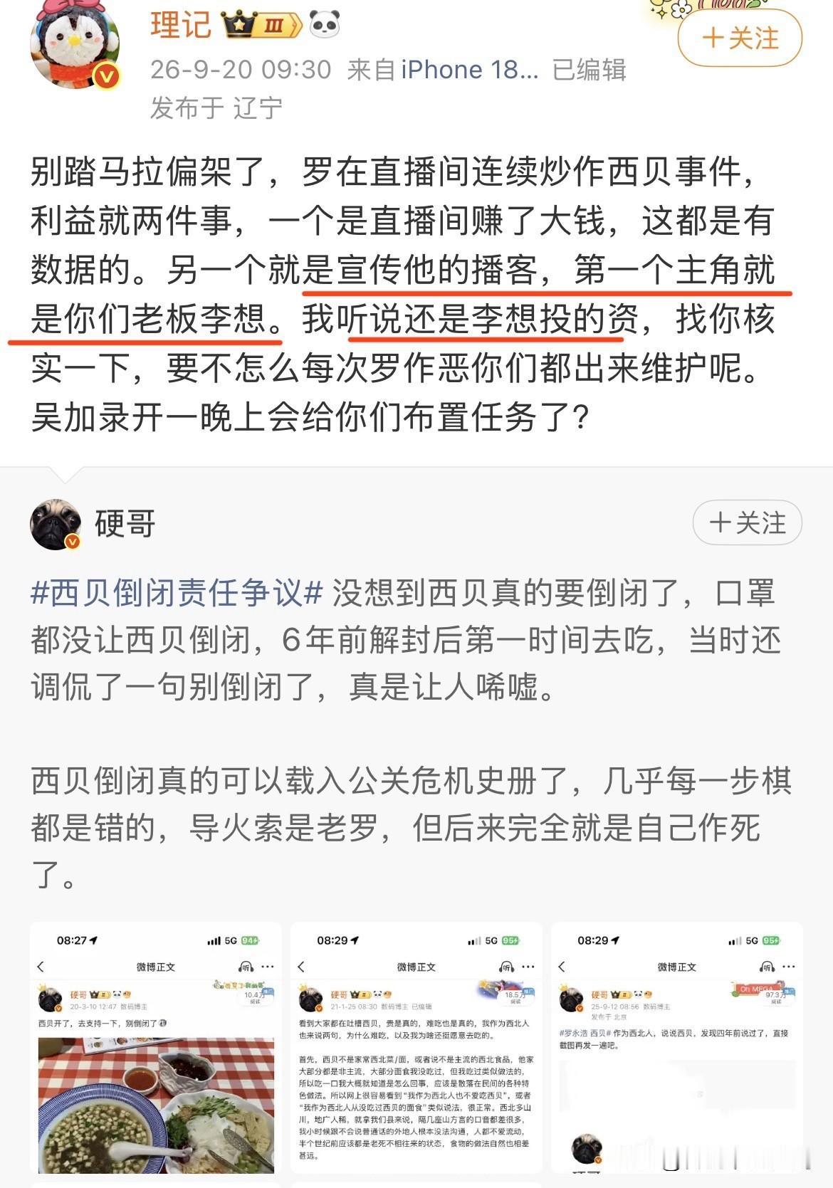 理记这是突然疯癫了？说西贝和老罗的事，怎么突然把李想也给扯进来了？感觉这样