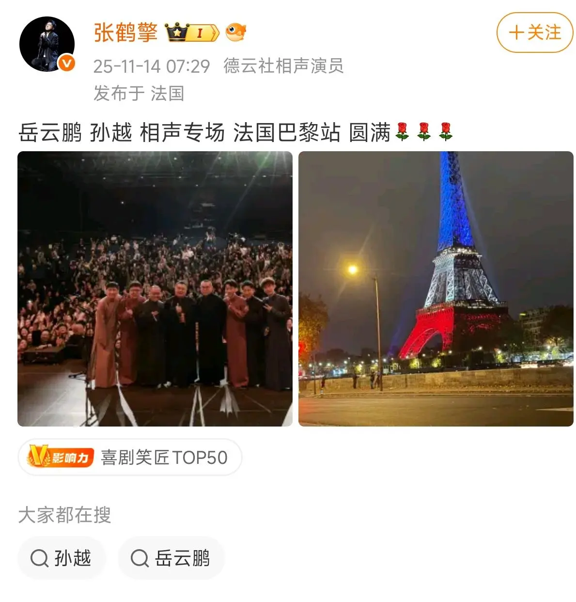 德云社张鹤擎发文，是要气死门三闫宗海啊！刚刚德云社张鹤擎发文，岳云鹏法国巴黎