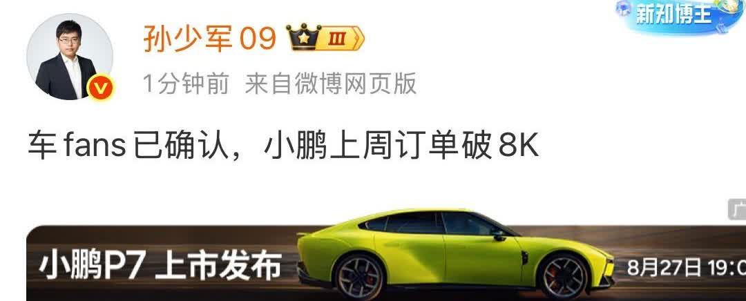 孙少军：小鹏上周订单破8000台！可能很多人看到的第一反应是，为什么这么