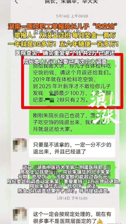院长公子6年不上班，狂领140多万奖金，纪委一查竟说“只多领了2万”。湖南这起实