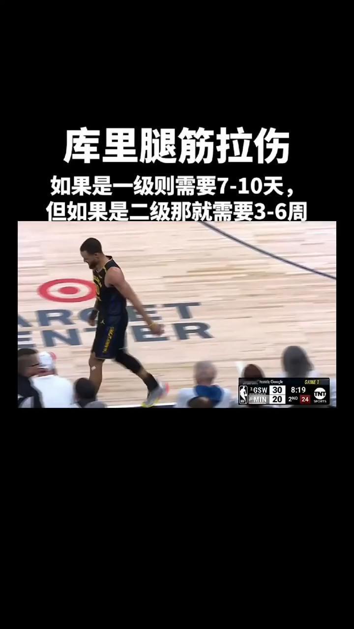 库里腿筋拉伤。如果是一级则需要7-10天，但如果是二级就需要3-6周。