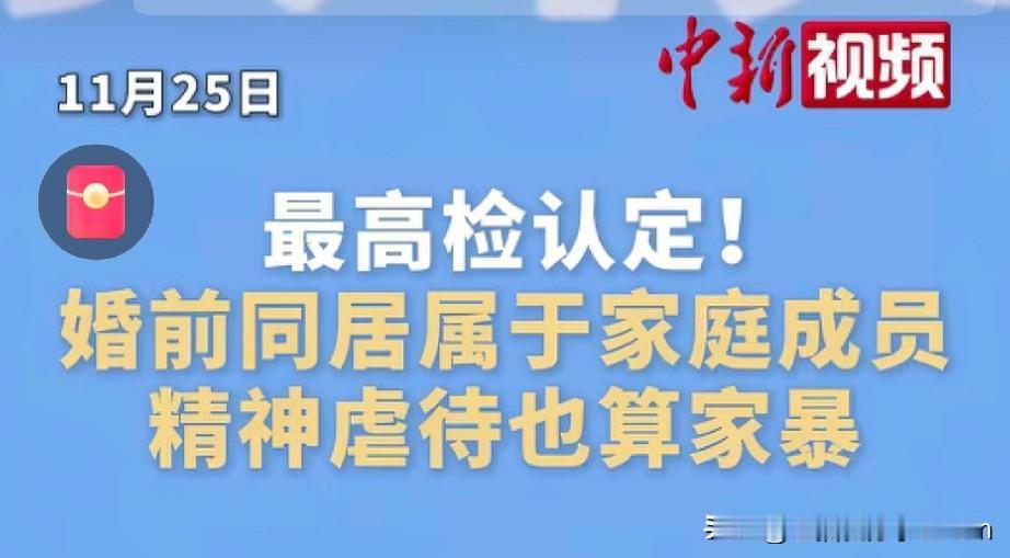 婚前同居注意！最高检明确：这种情况算“家庭成员”，法律保护升级！最高检发布