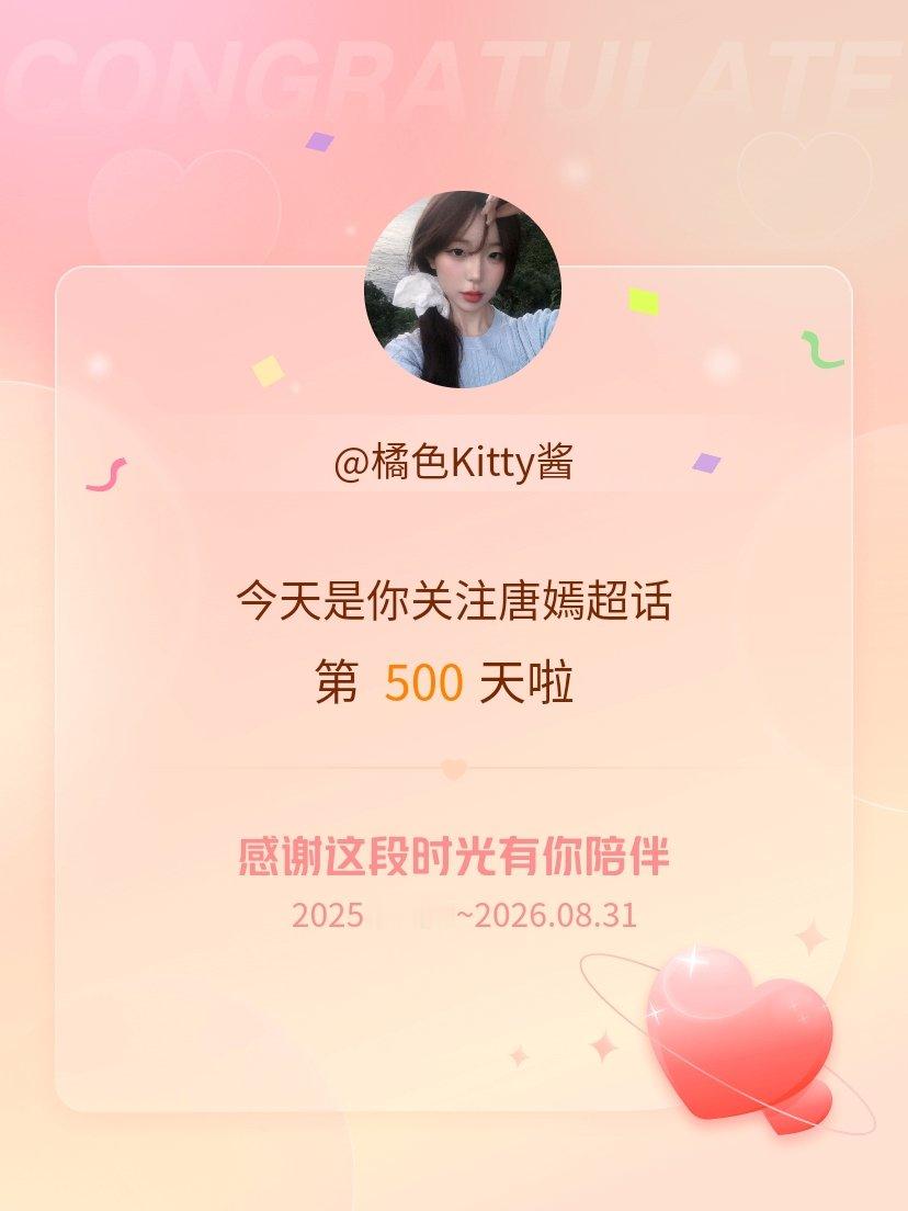 唐嫣今天是我关注超话的第500天，希望能继续伴你一路前行～​​​