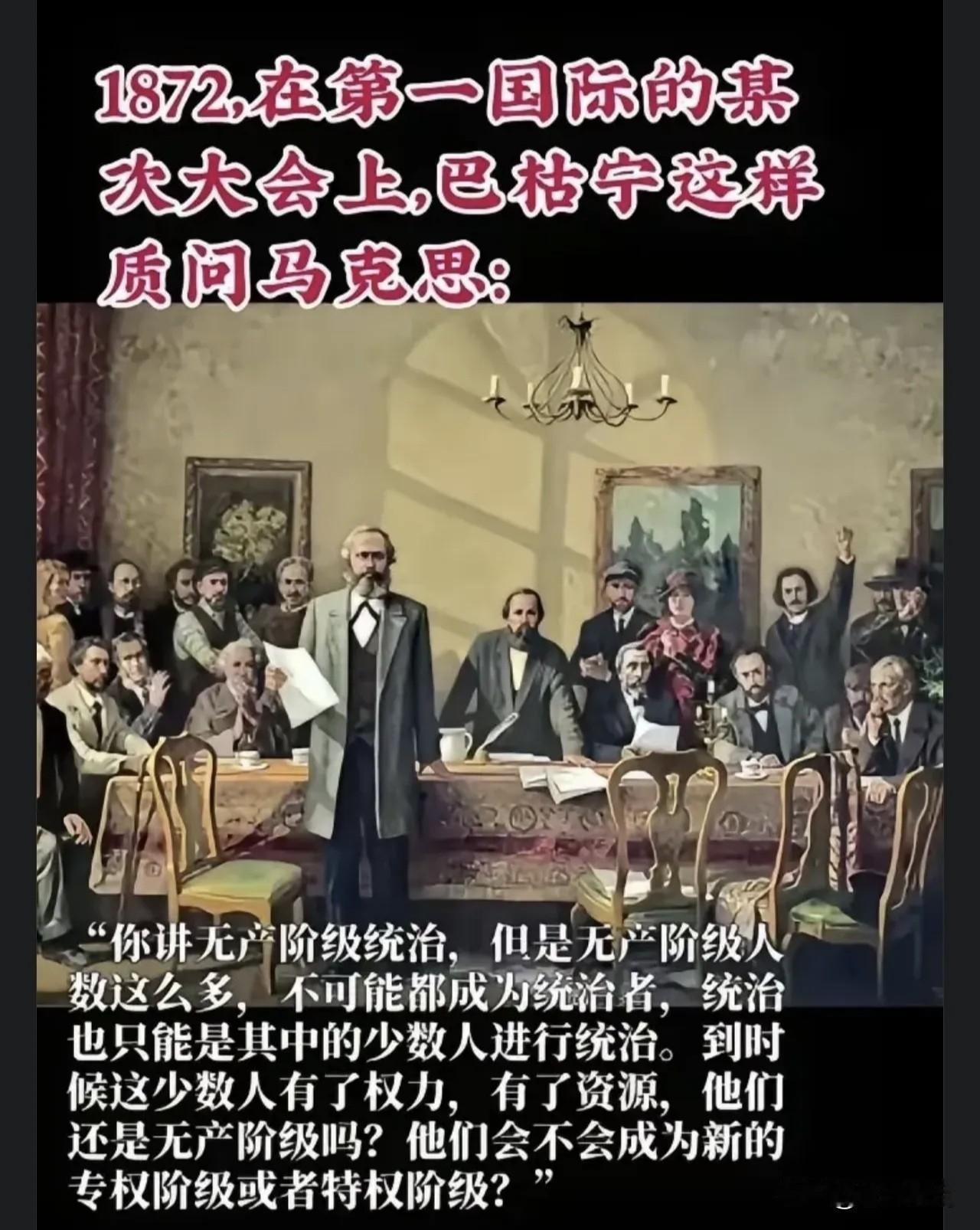 1892年第一国际某次大会，巴枯宁质问马克思:你讲无产阶级统治，但无产阶级人数众