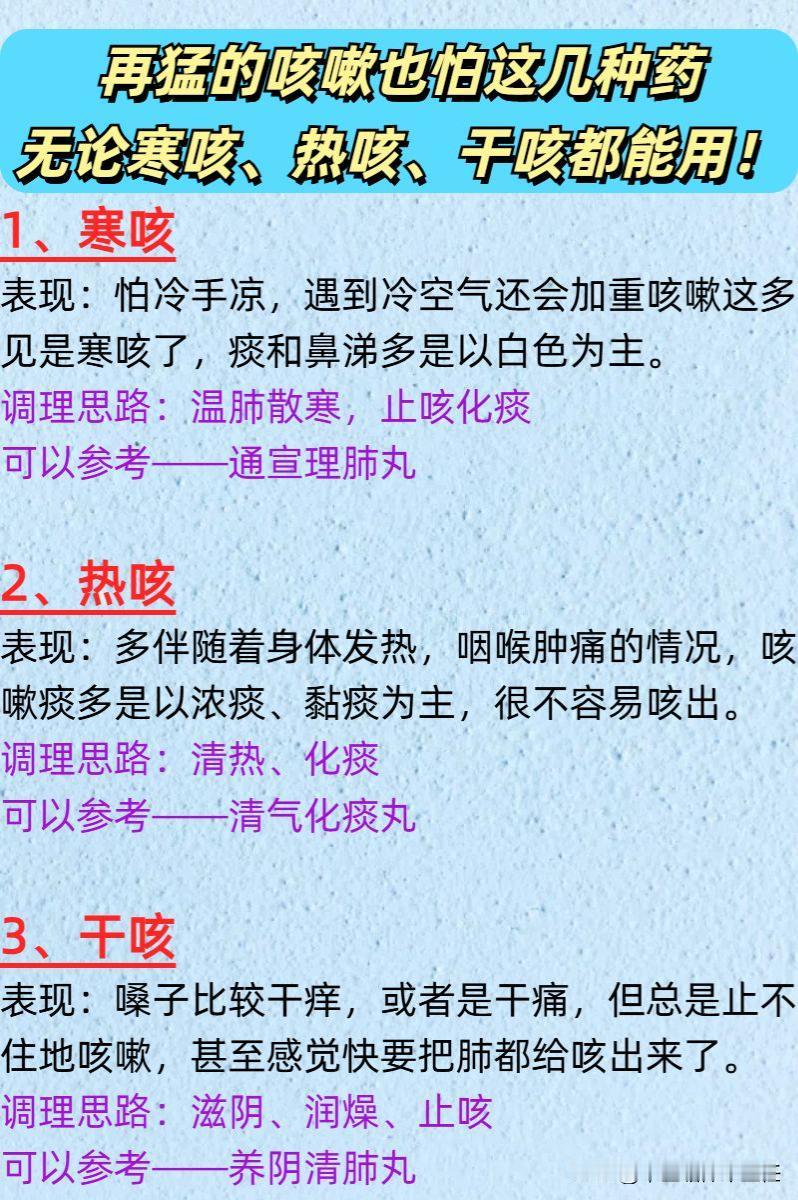 再猛的咳嗽也怕这几种药，无论寒咳、热咳、干咳都能用！