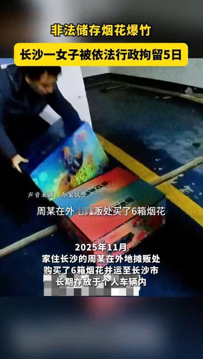 “聪明过头了！”近日，湖南长沙，一女子从外地买了6箱烟花，打算元旦的时候燃放，就