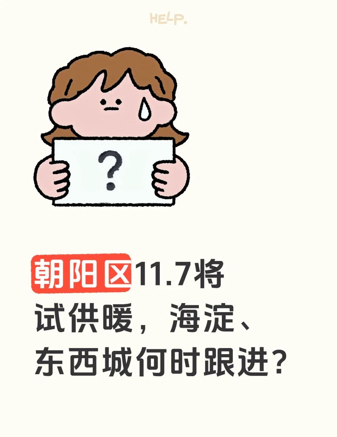 朝阳区11.7将试供暖，海淀、东西城何时跟进？北京朝阳区冬季供暖海淀区东