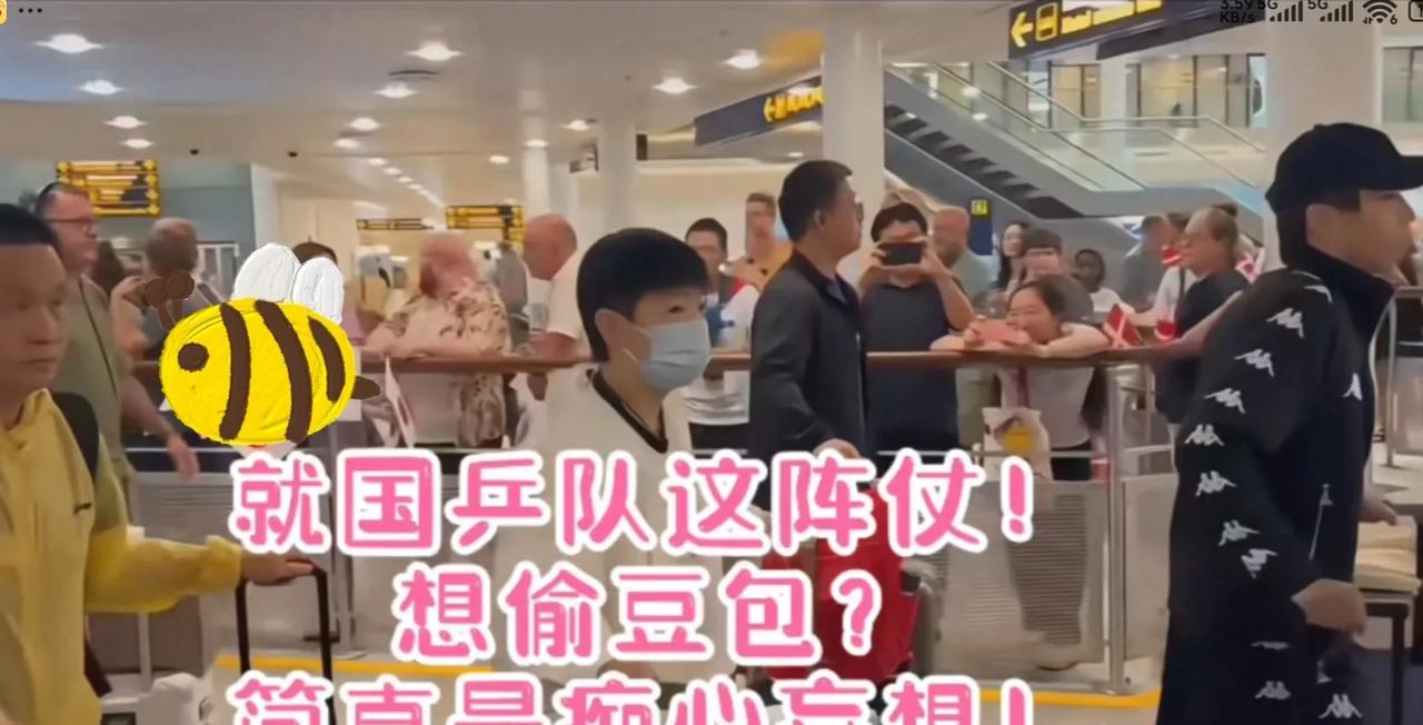 就国乒这阵仗，在国外想要偷豆包的人，简直是痴心妄想![捂脸哭][捂脸哭]看到莎莎下