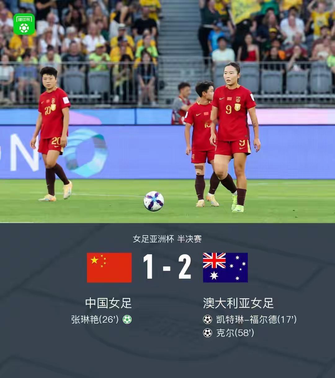 女足亚洲杯半决赛，中国队1：2输澳大利亚队，有惊喜没奇迹。惊喜在场面，铿锵玫