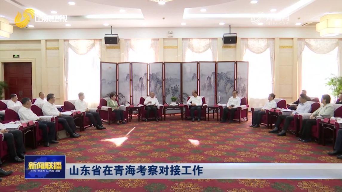 7月10日至11日，山东省党政代表团在青海考察对接工作。