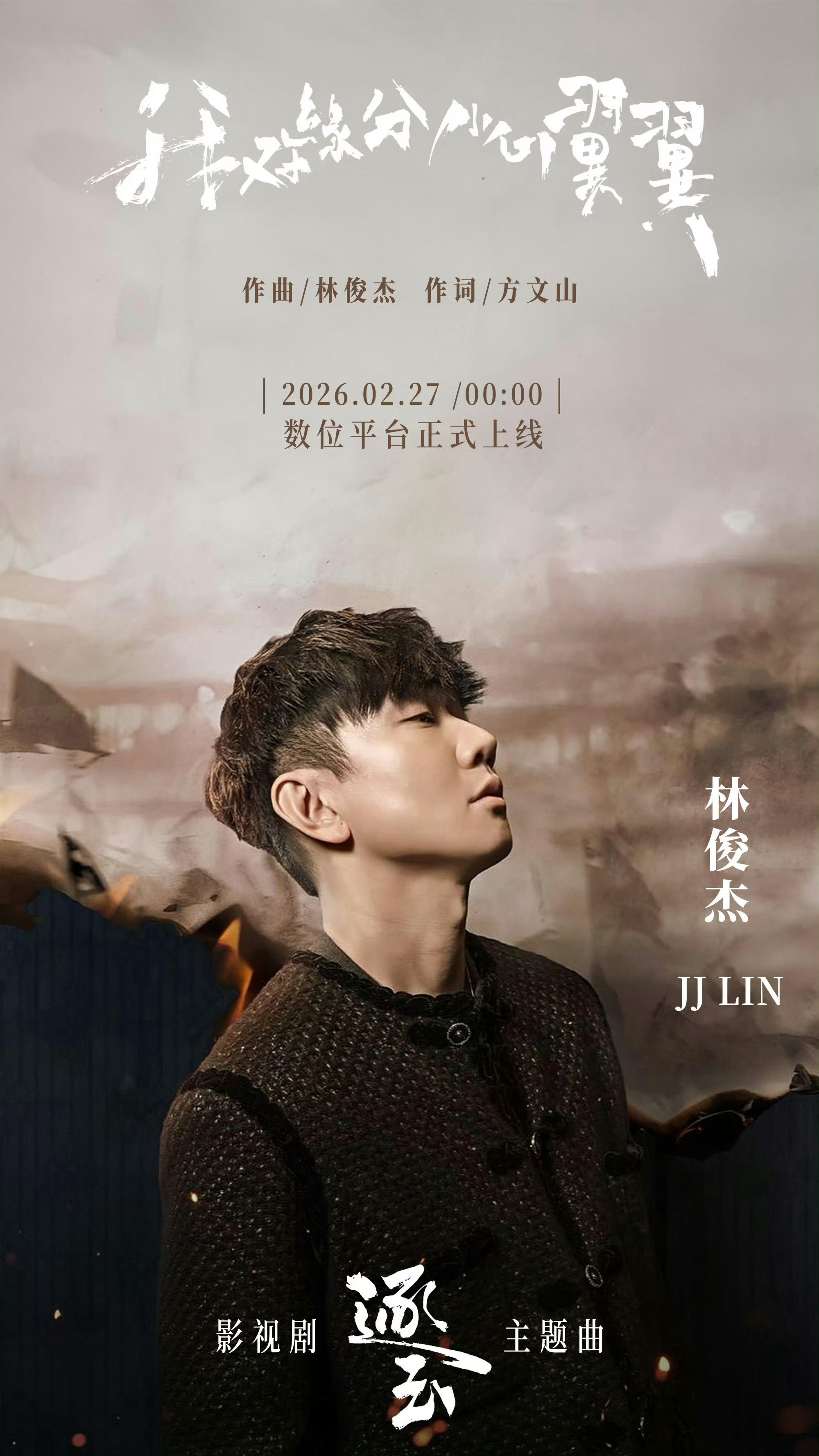 逐玉请来了林俊杰唱OST作词方文山，作曲林俊杰，这想当年一般歌手都求不来！专辑里