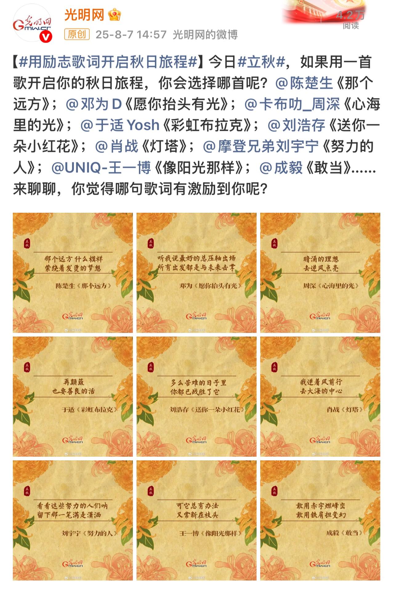 官媒光明网立秋之日又@了陈楚生。果然正能量艺人总会被官媒看到并推荐。今天立秋