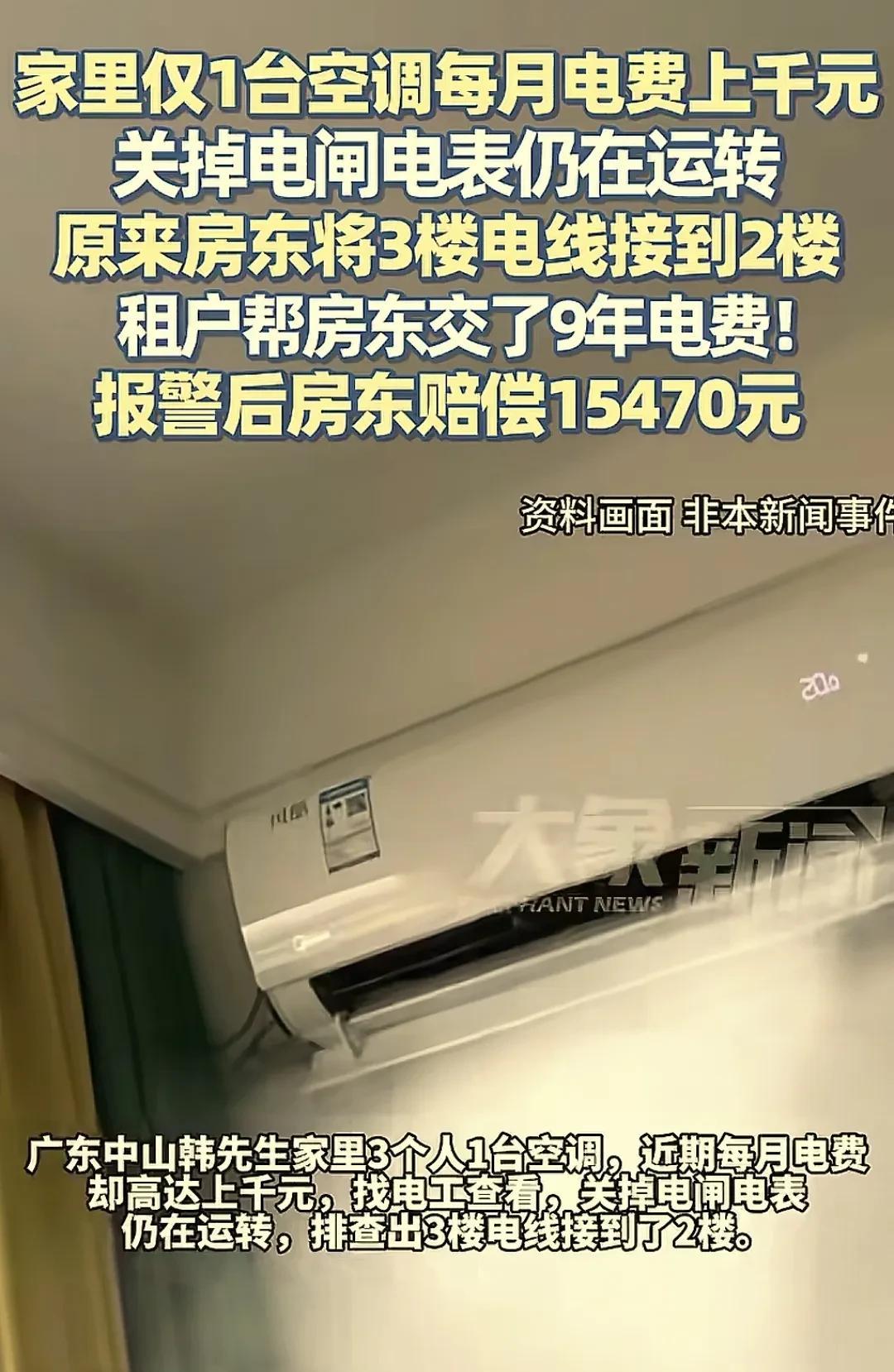 广东中山，韩先生发现近期家里电费竟然高达上千元，可全家只多开了一台空调。他将电
