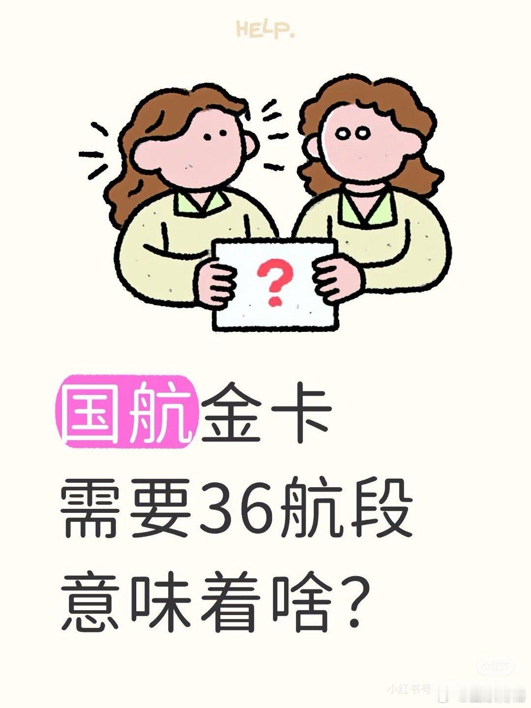国航金卡需要36航段意味着啥？大概意思一年坐36次飞机，一年12个月，每月飞3次