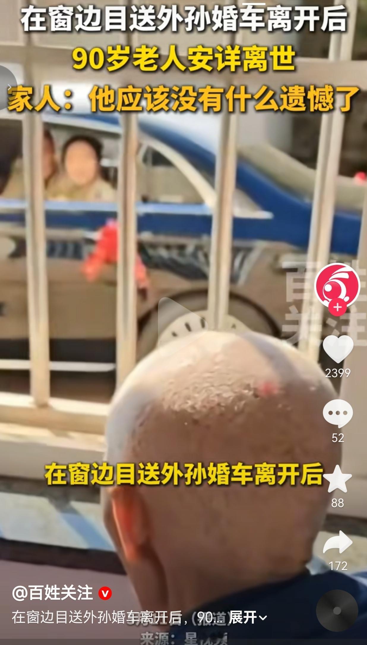 90岁外公撑到目送外孙婚车离开，当晚安详离世，家人：他没遗憾了安徽芜湖，一