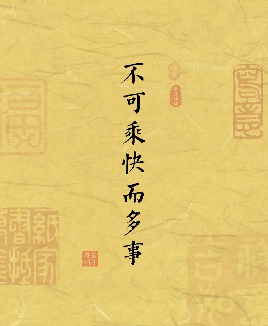 不可乘快而多事，不可因倦而鲜终——《小窗幽记·集法篇》古人的智慧堪称人生清醒