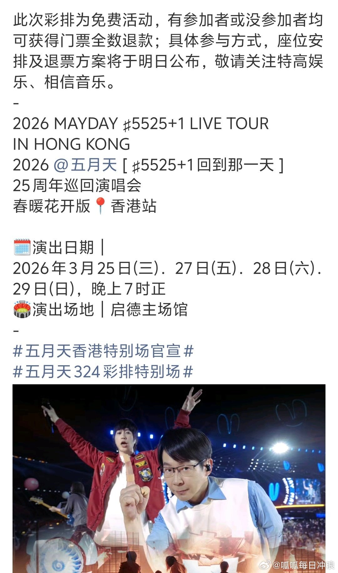 五月天324彩排场五月天香港彩排特别场还得是五月天啊，由于324特别设置了552