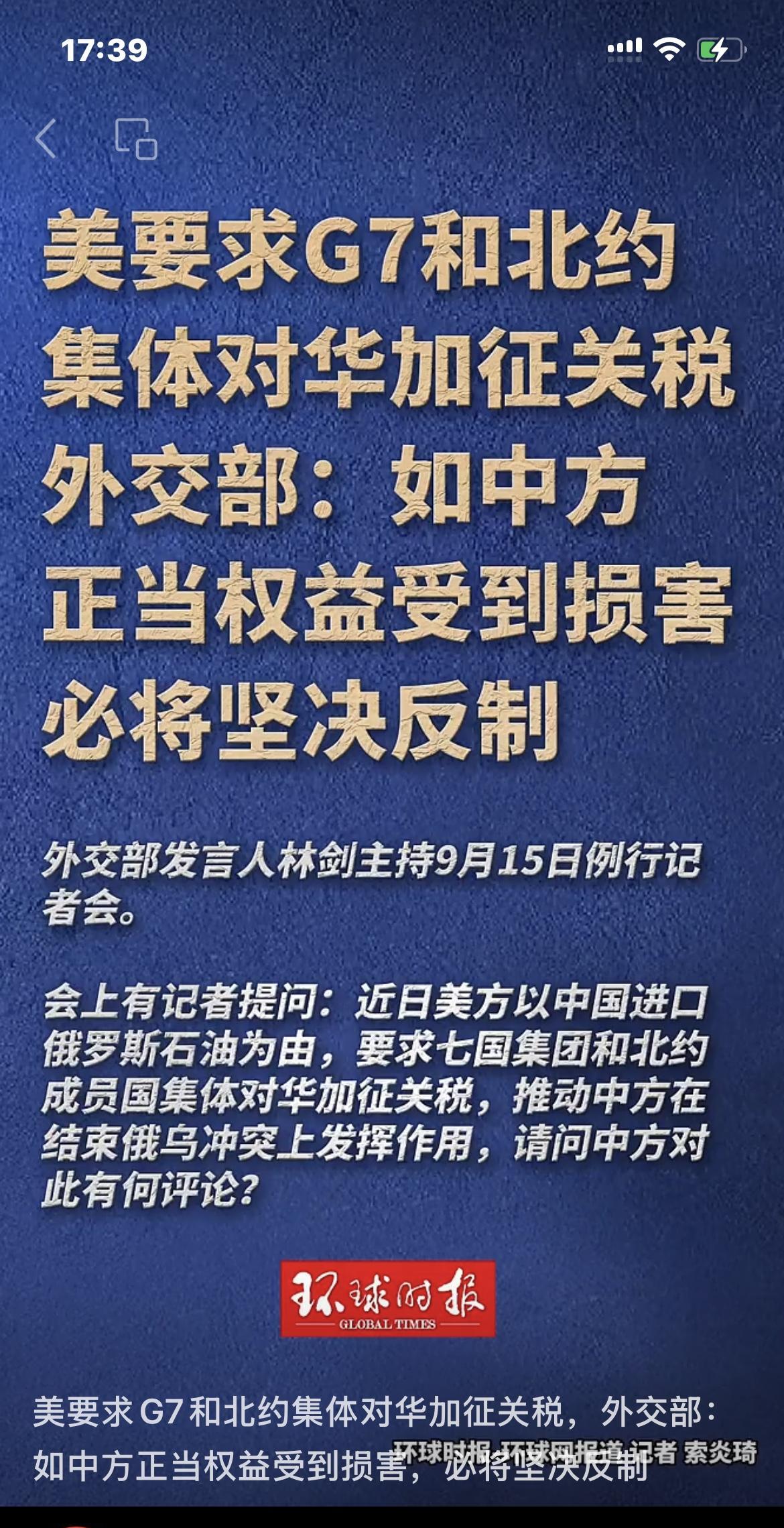 美帝终于认怂了！环球时报9月15日报道，美方以中国进口俄罗斯石油为由，要求七国