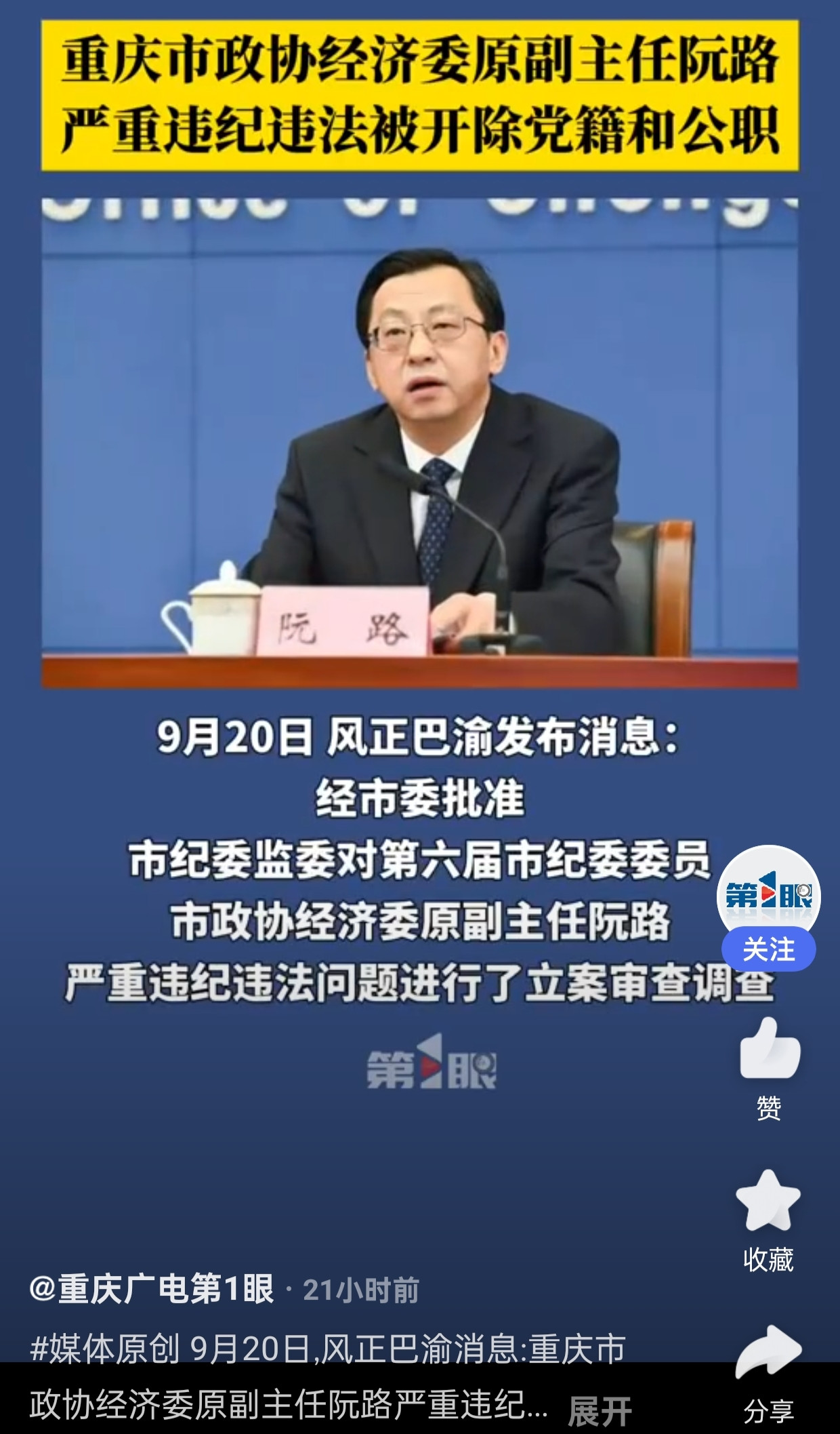 重庆金融圈大地震！正厅级干部落马，还是市纪委委员，台上审人如今自己受审!我今天来给你们说说市纪委阮路