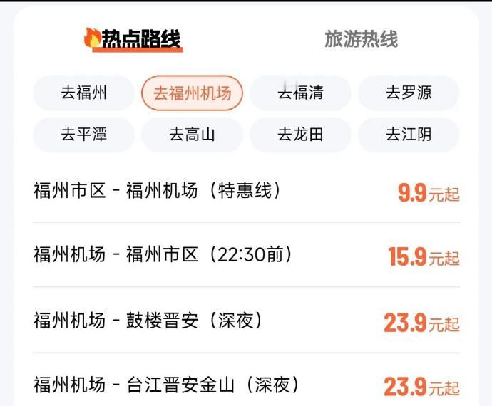 福州出行卷翻天！机场大巴9.9元直逼滨海快线，感觉元翔快线已经出尽全力了。[惊呆