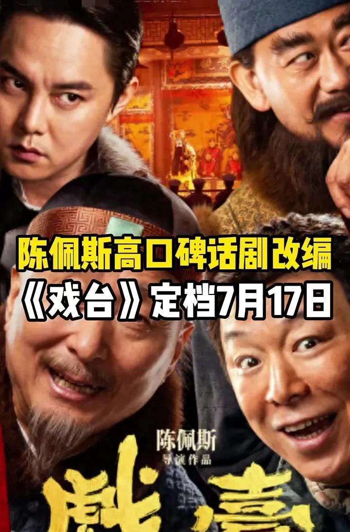 #头号创作者激励计划##戏台电影#《戏台》被不少观众赞不绝口，忍不住也去看了一