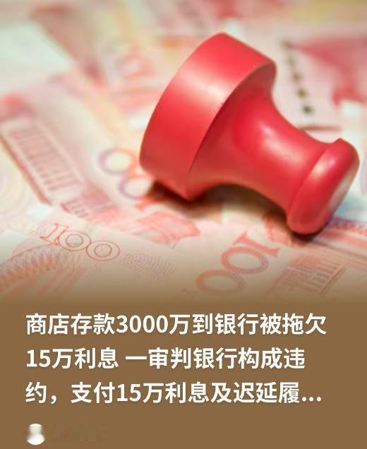 黑龙江，一老板将3000万存银行，约定4%利率存3年，每年120万利息，岂料，第