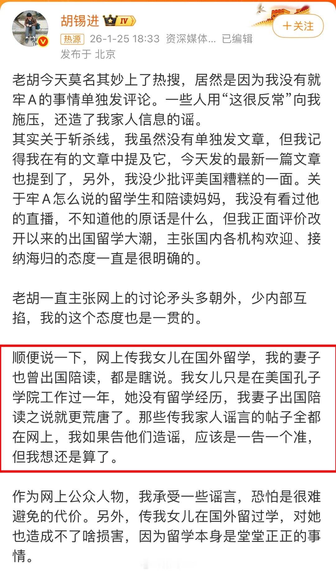 胡锡进回应自己为啥就斩杀线没有发表意见，以及澄清自己女儿没有赴美留学。胡锡进就
