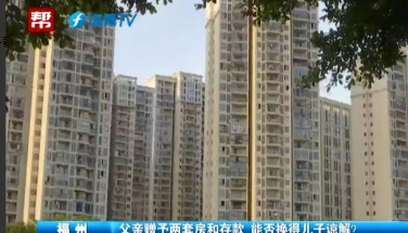 福建福州，78岁老父亲离婚30几年，对唯一的儿子从没管过，老了想起弥补，要将2套