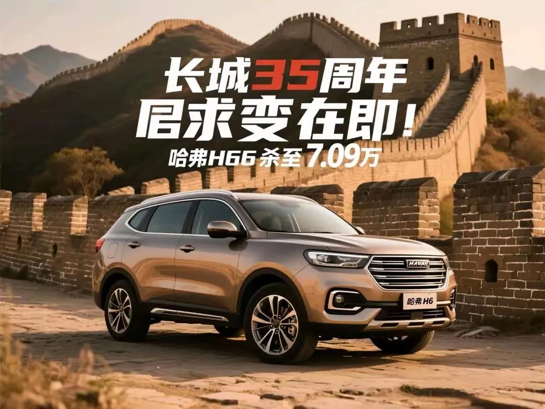 长城汽车35周年，这波操作属实是要搞大事情！哈弗H6直接杀到7.09万，这价格简