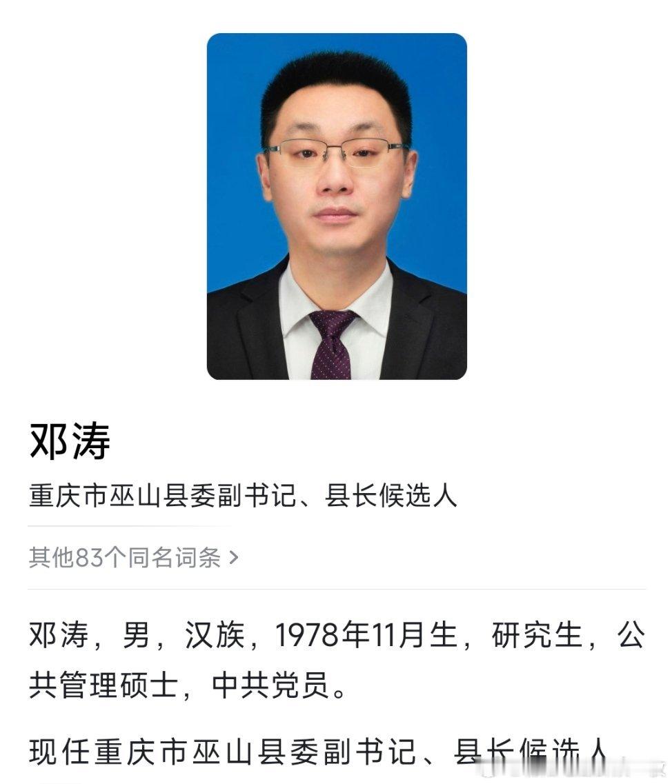 邓涛已任重庆市巫山县委副书记、县长候选人。