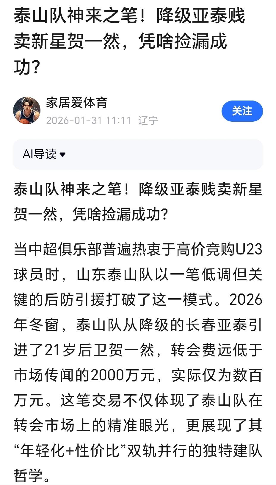 球迷不用猜了，一名叫“家居爱体育”的辽宁自媒体人发布消息，长春亚泰U23球员贺一