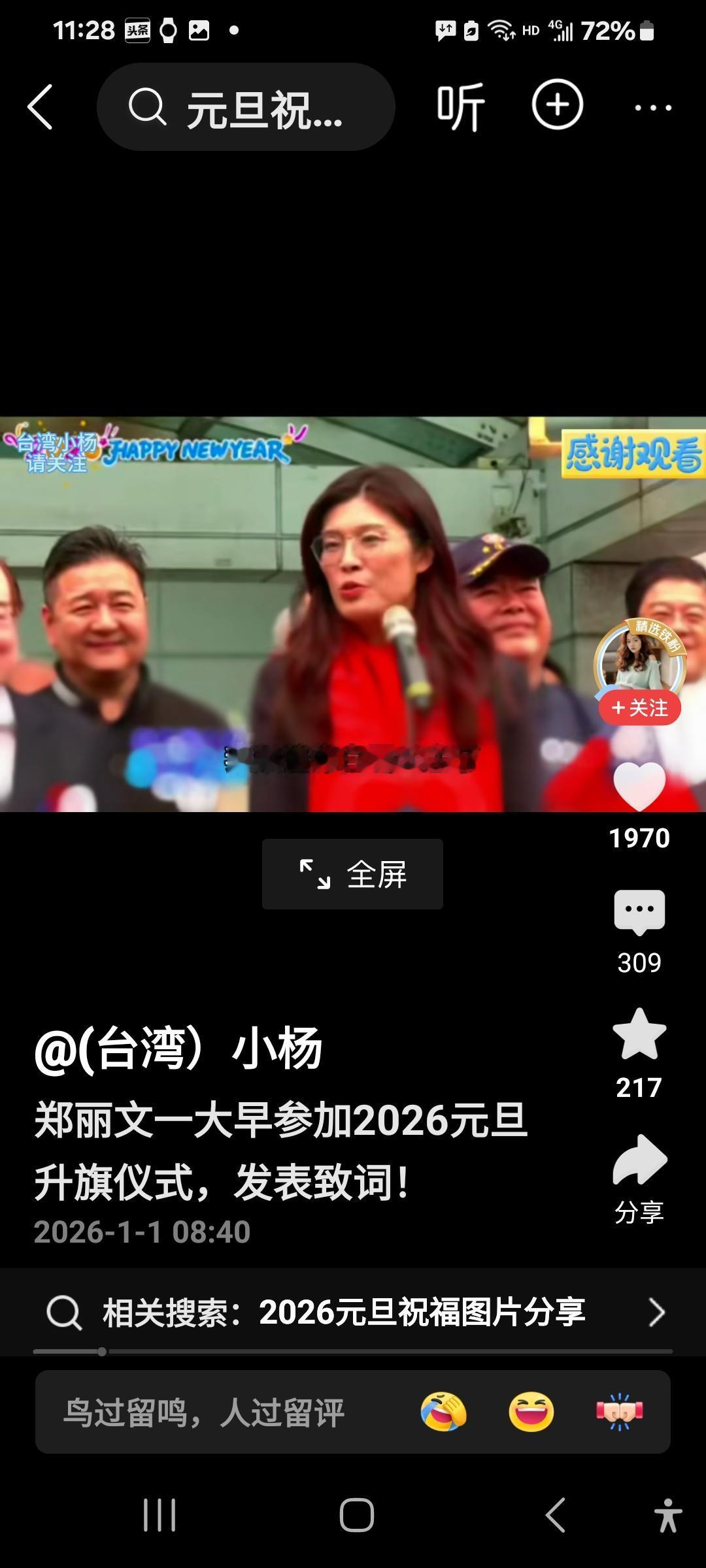 听完郑丽文升旗仪式上的新年致辞，觉得有以下几个亮点：一是韩国瑜和她见面寒暄时，