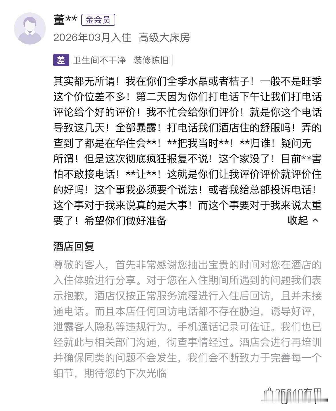 一个回访电话，真能让一个家庭“破碎”？酒店隐私泄露的雷，你我可能都踩过近日，