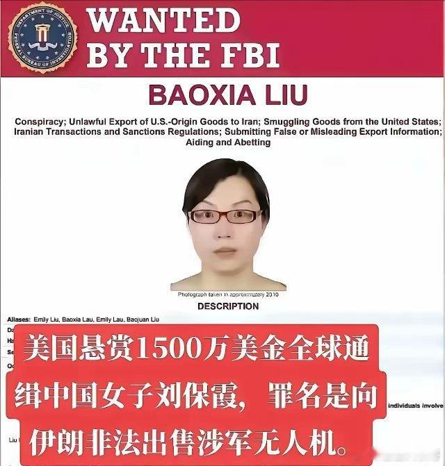 一夜之间中国女子刘保霞火了，而且是全世界范围内的火！为什么？因为美国悬赏1500