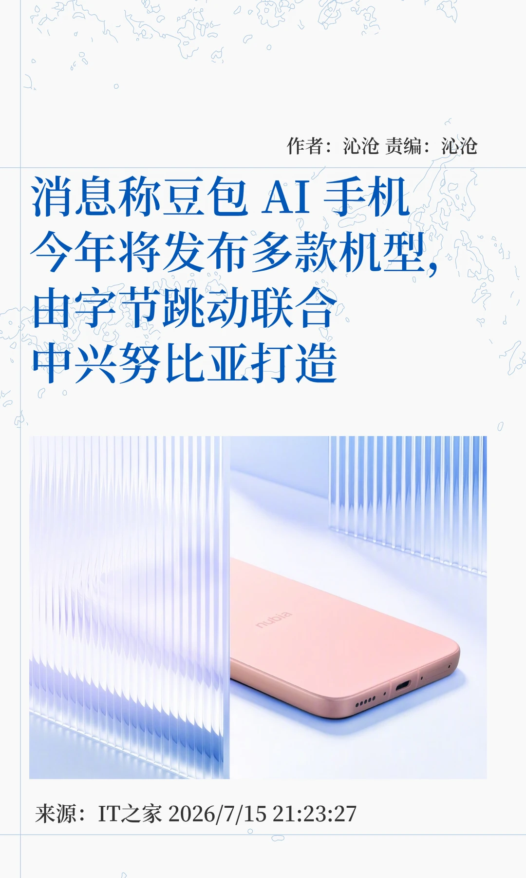 字节与努比亚合作，豆包AI手机将发多款机型