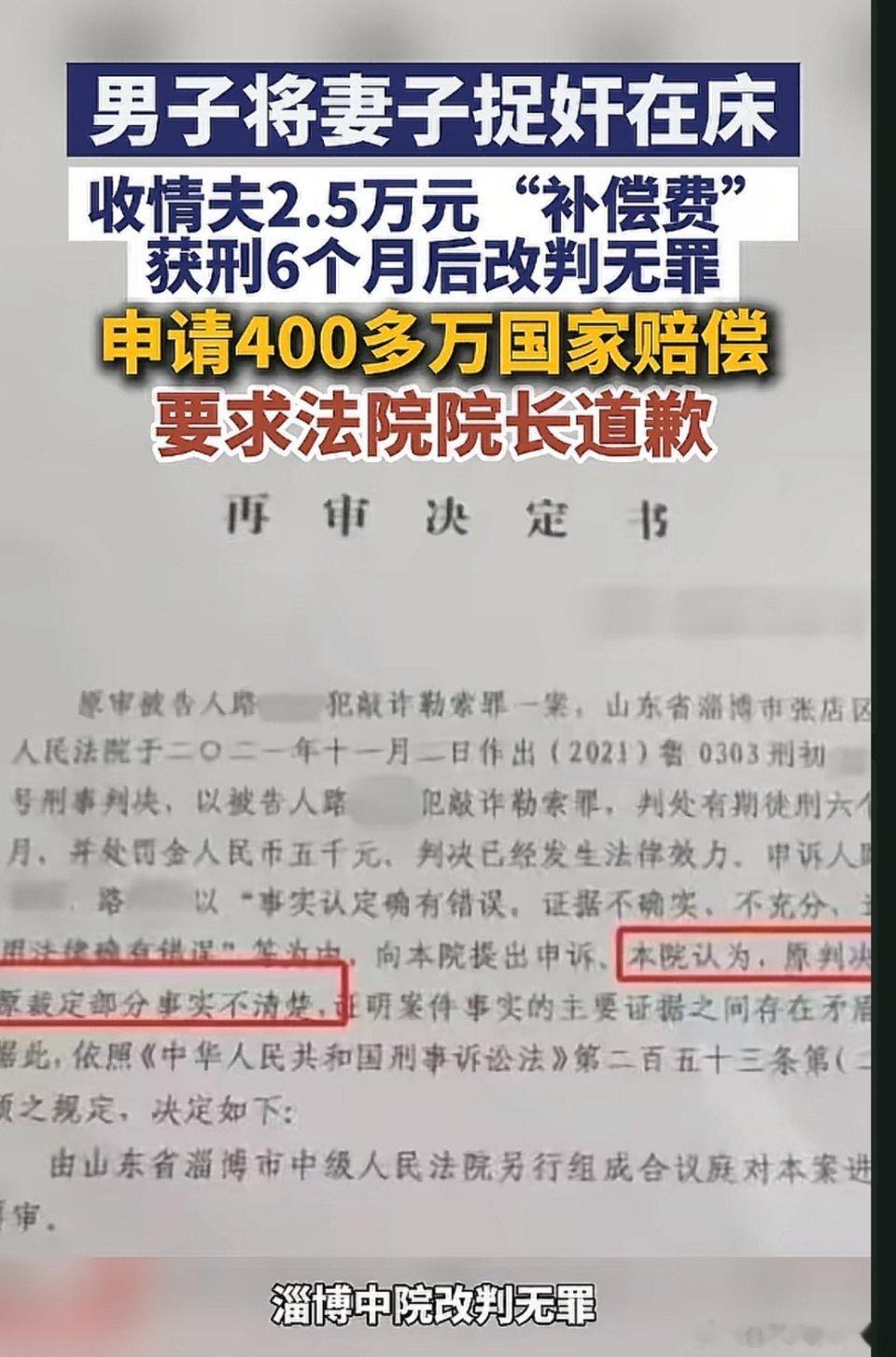 妻子出轨，丈夫获刑6个月后改判无罪。申请400多万国家赔偿，要求法院院长道歉。