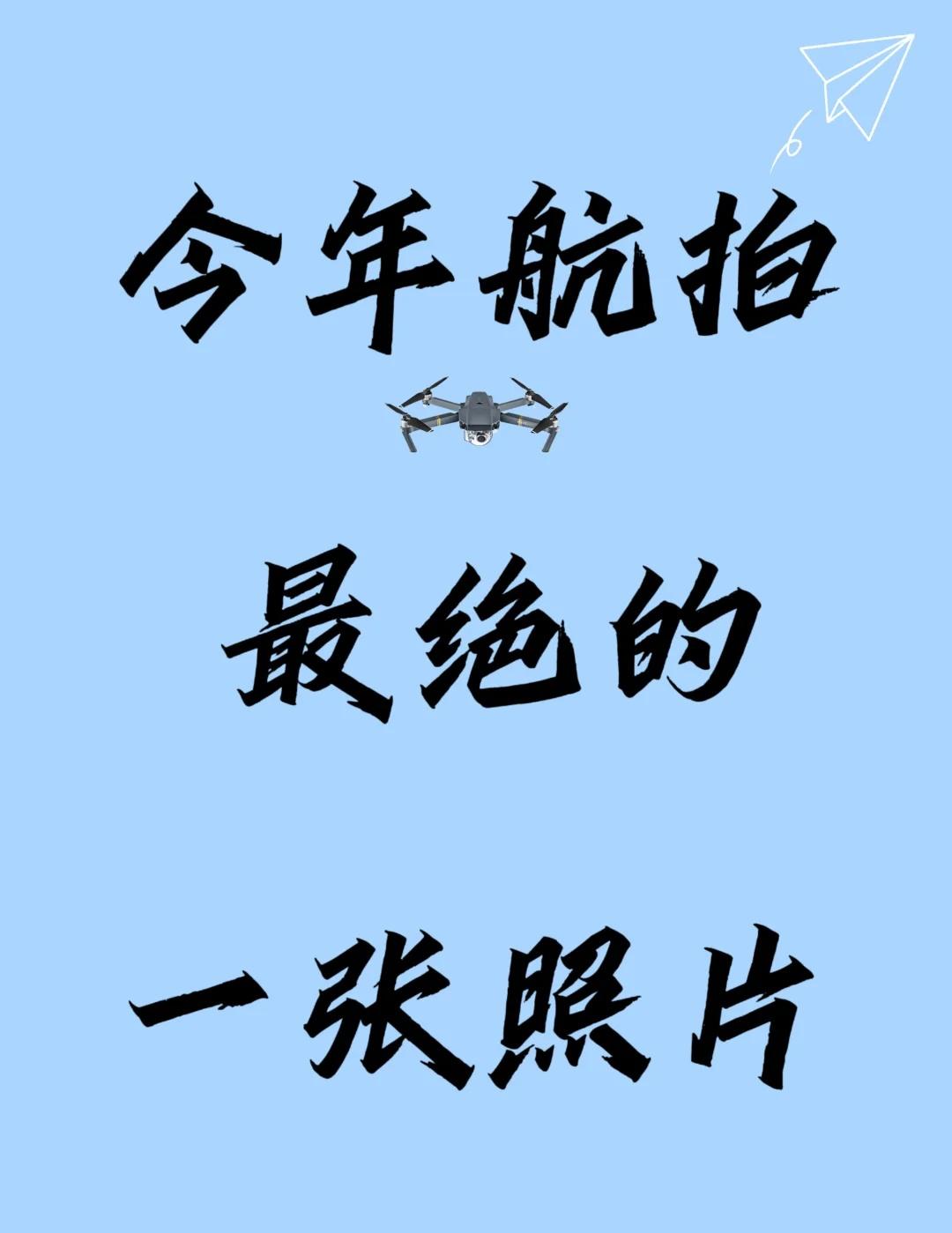 想看看大家今年航拍的最绝的照片旅行拍出人生照片旅游用一张图记录今天空说无