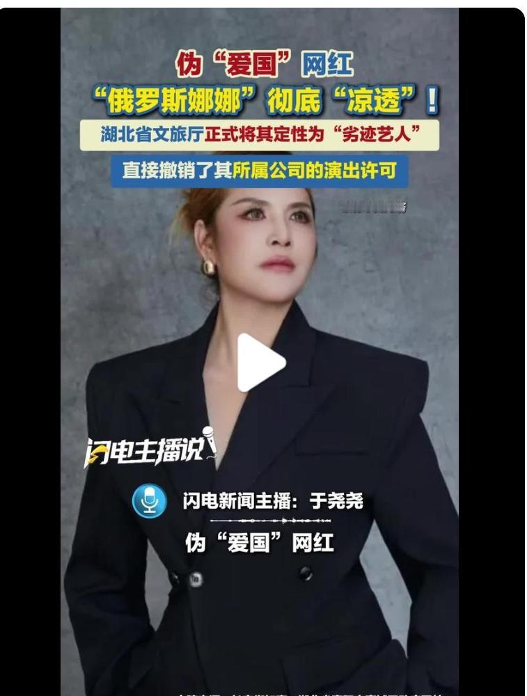 终于凉透了！靠伪爱国、假人设圈钱的“俄罗斯娜娜”，这次被官方彻底钉在耻辱柱上。