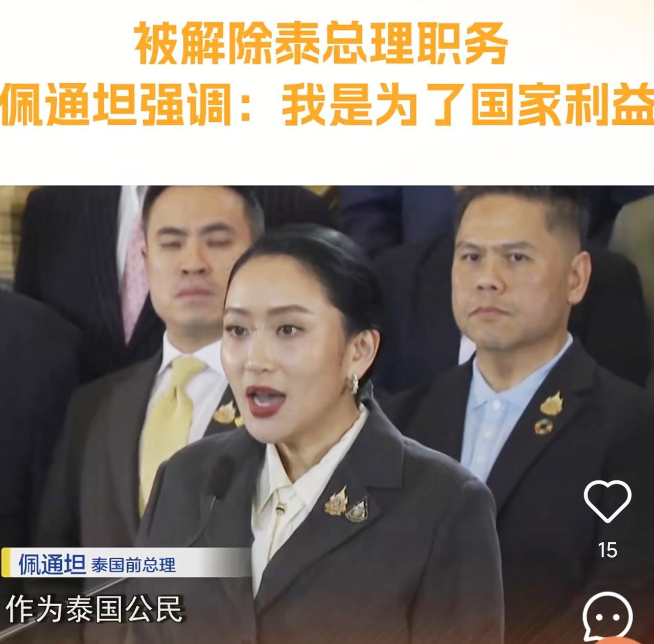 真是让人感慨，佩通坦总理刚上任一年就被迫辞职，这一年干的可真不值啊。一个电话，