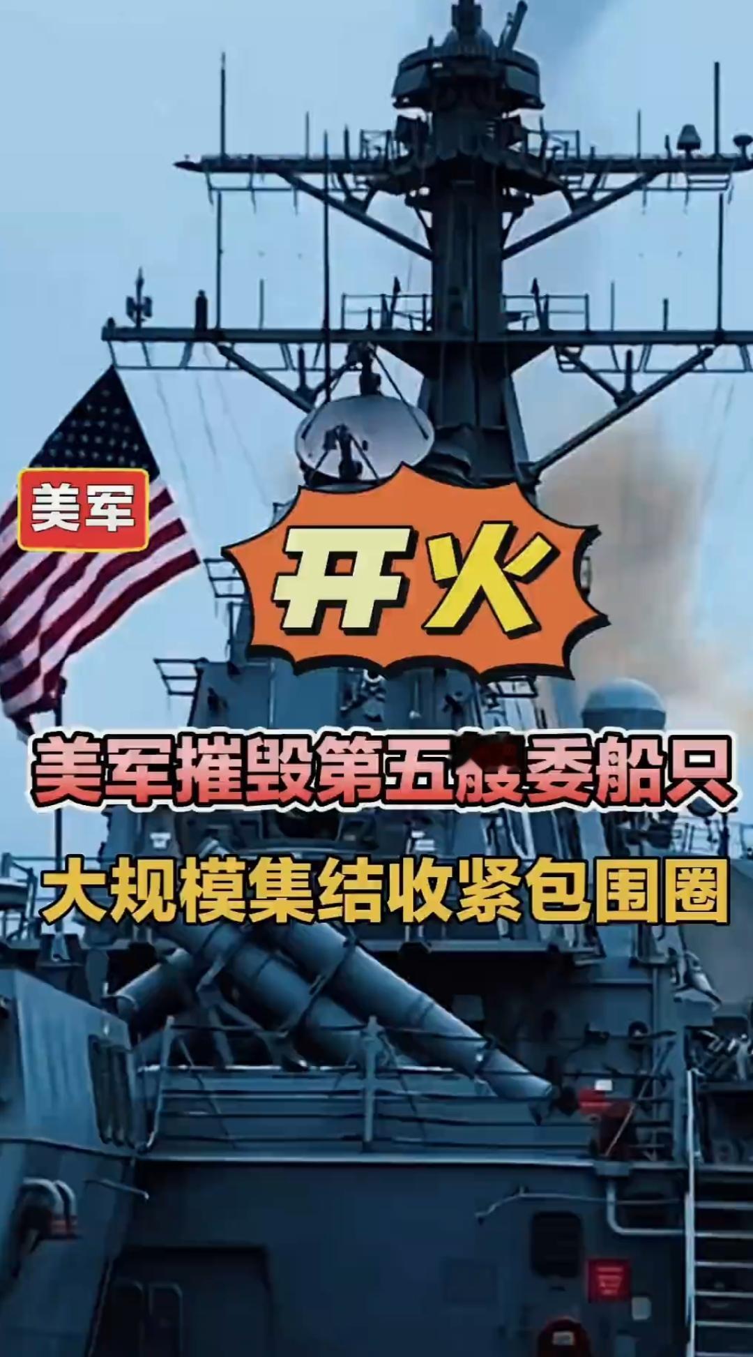 美军又开火了，击沉第五艘委内瑞拉的船只，6个人被炸死。委内瑞拉除了谴责没有任何的