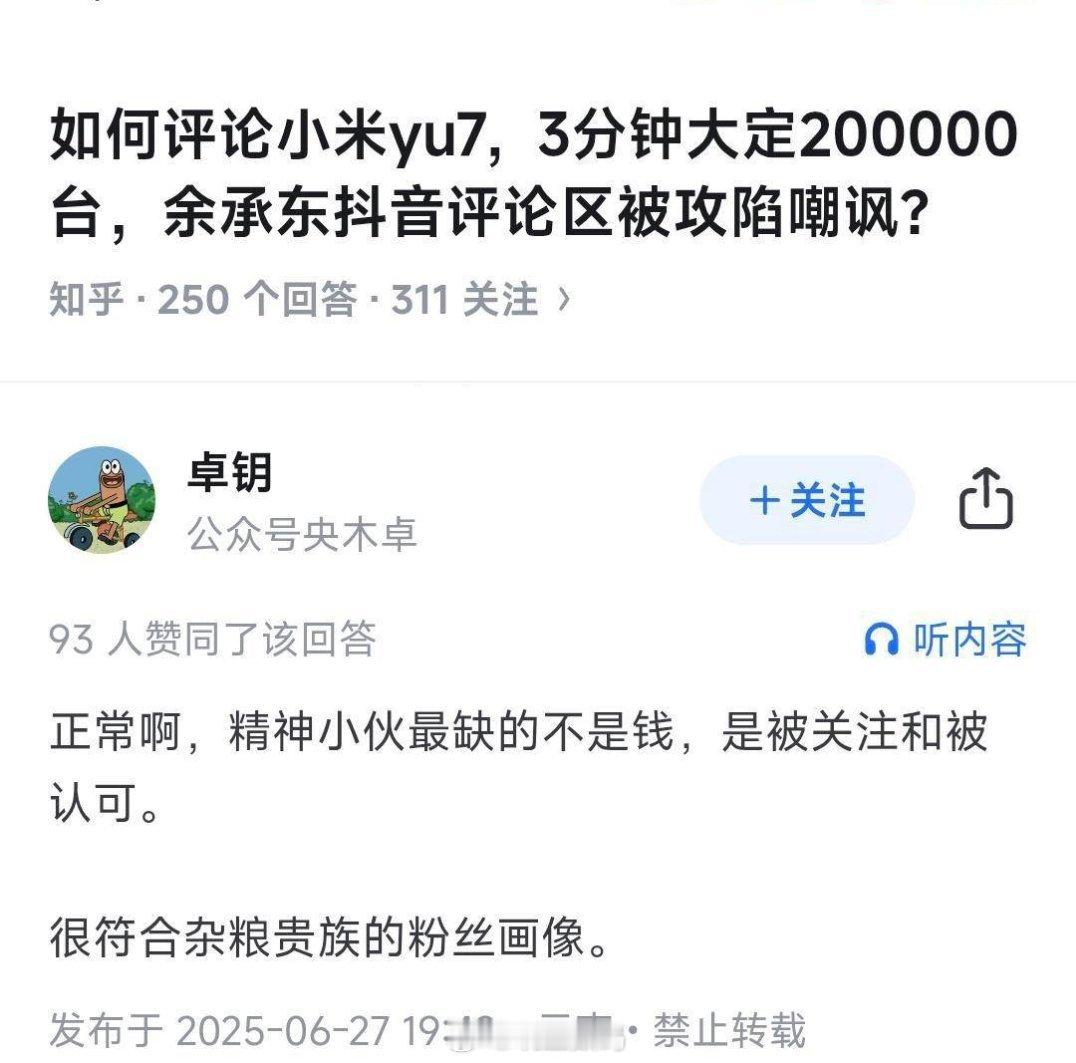 那还真是奇了怪了，如果精神小伙都能挣到钱了，还最不缺的就是钱，小米YU7都能随便